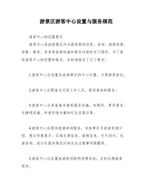 游景区游客中心设置与服务规范