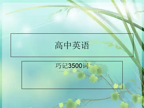高中英语3500词汇 PPT课件 图文