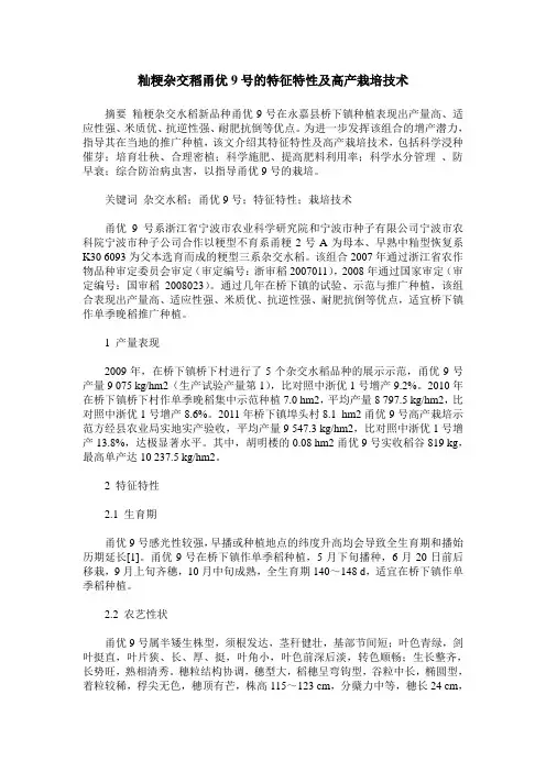 籼粳杂交稻甬优9号的特征特性及高产栽培技术