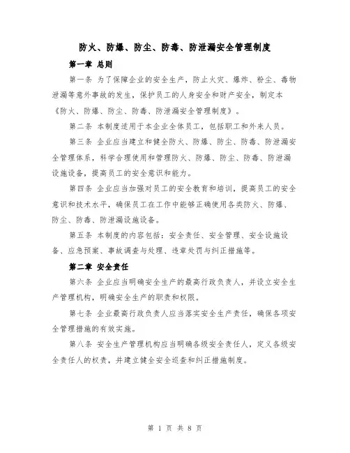 防火、防爆、防尘、防毒、防泄漏安全管理制度（3篇）