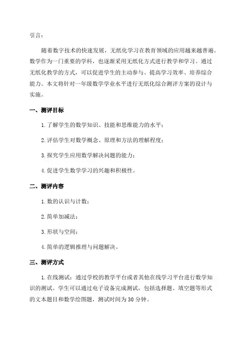 8一年级数学学业无纸化水平综合测评方案