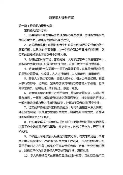 营销能力提升方案