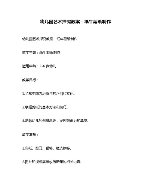幼儿园艺术探究教案：纸牛剪纸制作