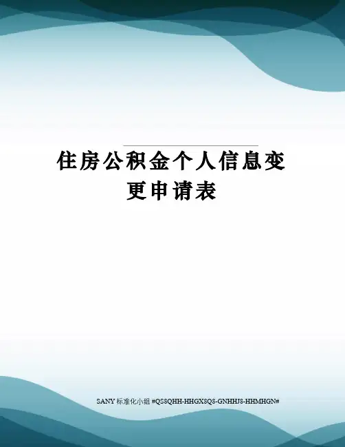 住房公积金个人信息变更申请表精修订