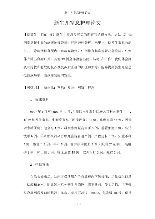 新生儿窒息护理论文