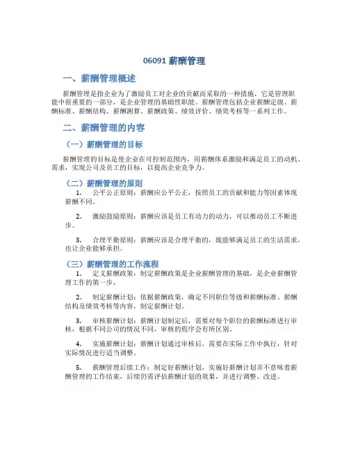 《06091薪酬管理》根据考试大纲整理的复习资料