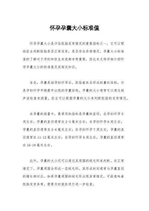 怀孕孕囊大小标准值