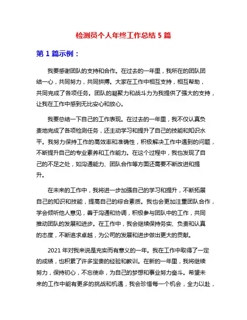 检测员个人年终工作总结5篇