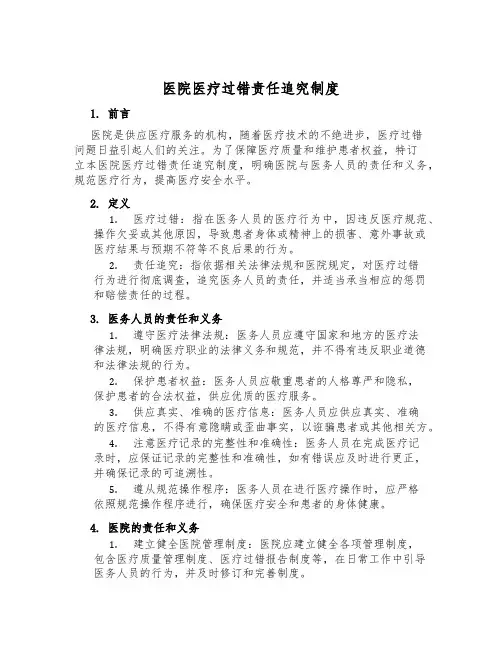 医院医疗差错责任追究制度