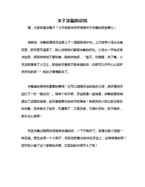 关于涂氟的总结