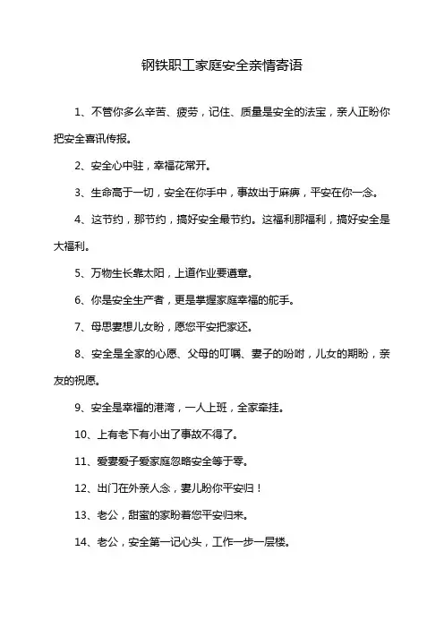 钢铁职工家庭安全亲情寄语