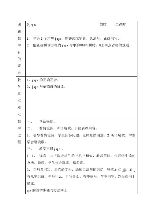 汉语拼音 声母《 j q x》教案3篇