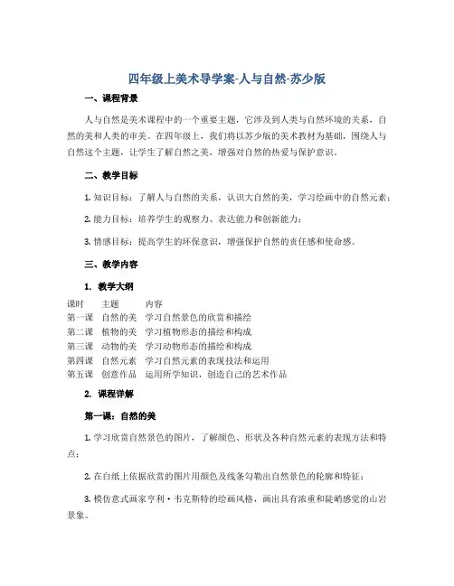 四年级上美术导学案-人与自然-苏少版