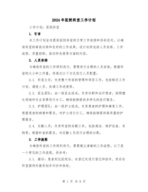2024年医院科室工作计划(3篇)