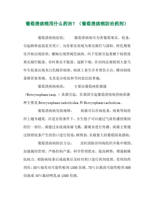 葡萄溃疡病用什么药治？(葡萄溃疡病防治药剂) 