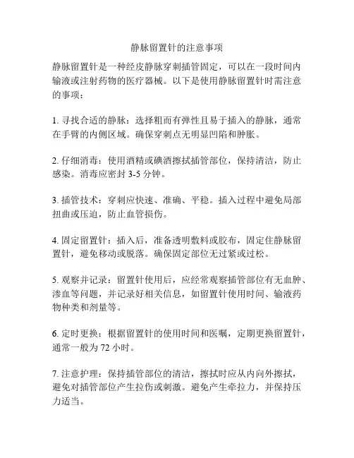 静脉留置针的注意事项