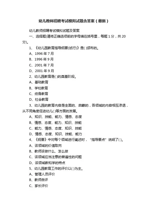 幼儿教师招聘考试模拟试题含答案（最新）