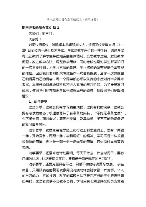 期末迎考动员会发言稿范文（通用5篇）