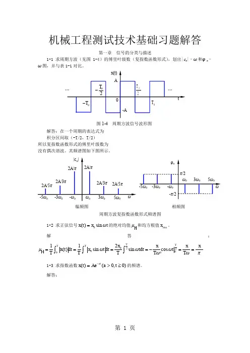 机械工程测试技术基础(第三版)课后答案全集22页word文档