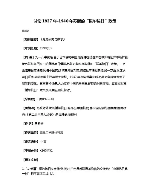 试论1937年-1940年苏联的“援华抗日”政策