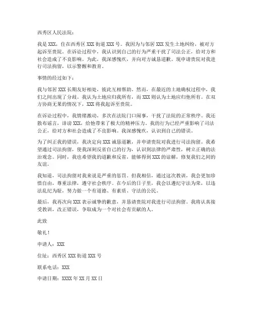 西秀区司法拘留申请书范本