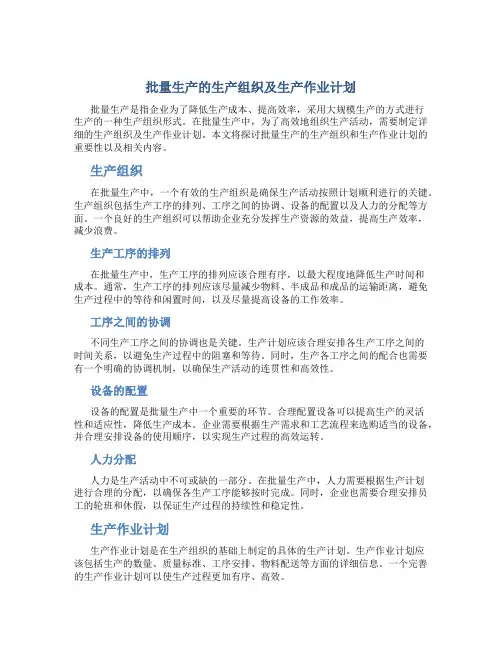 批量生产的生产组织及生产作业计划