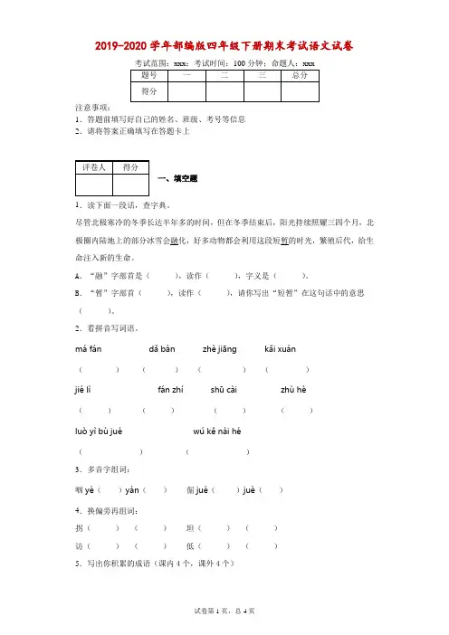 2019-2020学年部编版四年级下册期末考试语文试卷--附答案