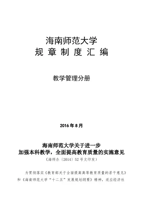 海南师范大学规章制度汇编.doc