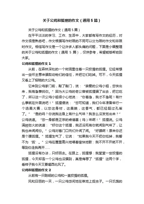 关于公鸡和狐狸的作文（通用5篇）