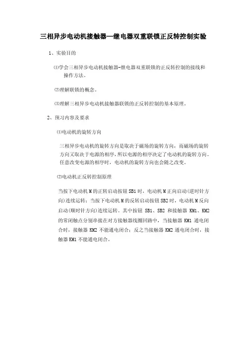三相异步电动机接触器—继电器双重联锁正反转控制实验