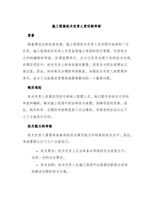 施工现场技术负责人责任制考核