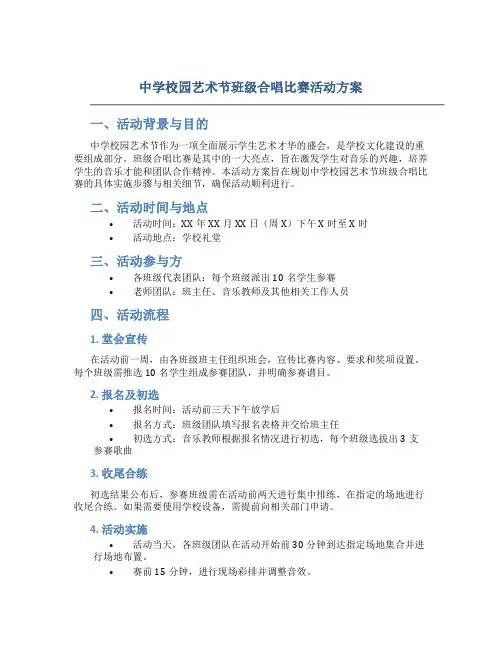 中学校园艺术节班级合唱比赛活动方案
