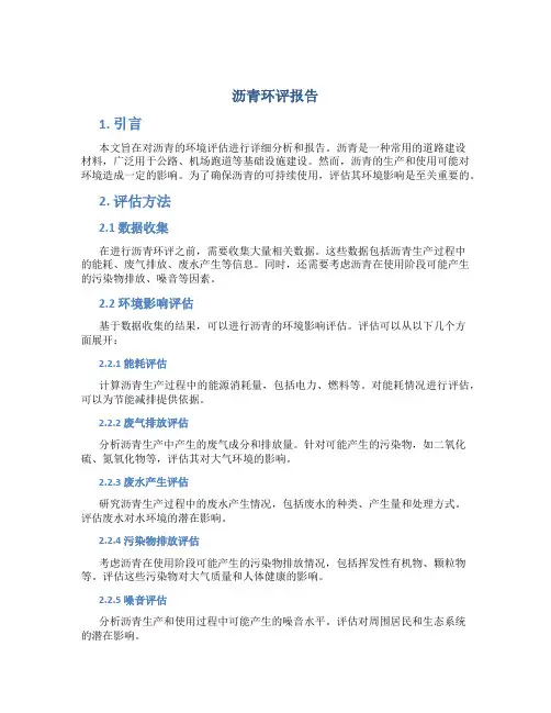 沥青 环评报告