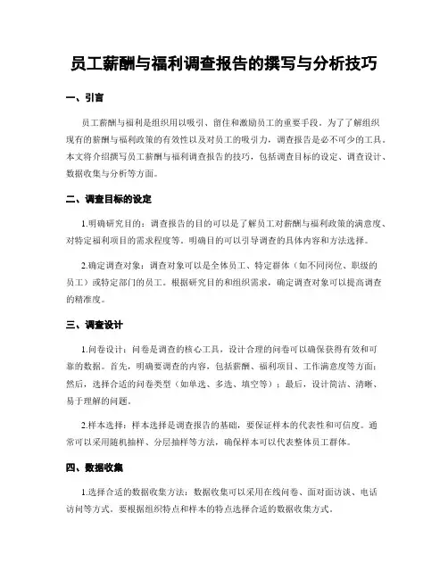 员工薪酬与福利调查报告的撰写与分析技巧