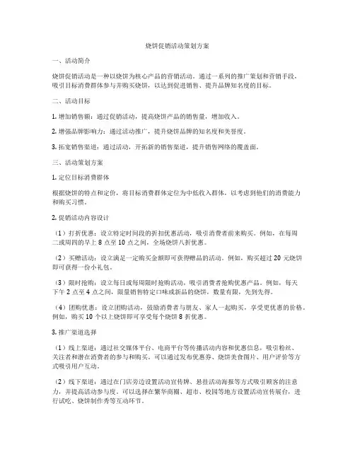 烧饼促销活动策划方案