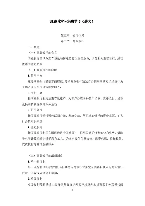 财会类专业知识金融学6(银行体系)