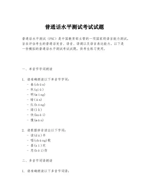 普通话水平测试考试试题