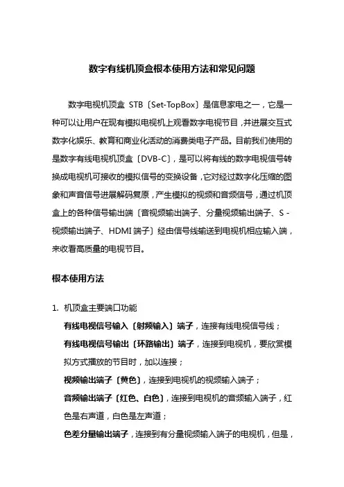 数字有线机顶盒基本使用方法和常见问题