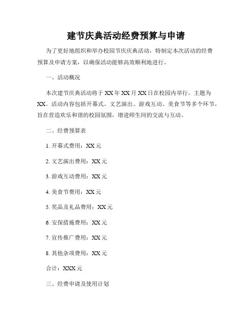 建节庆典活动经费预算与申请