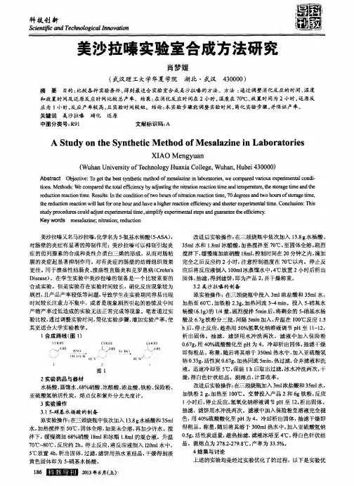 美沙拉嗪实验室合成方法研究