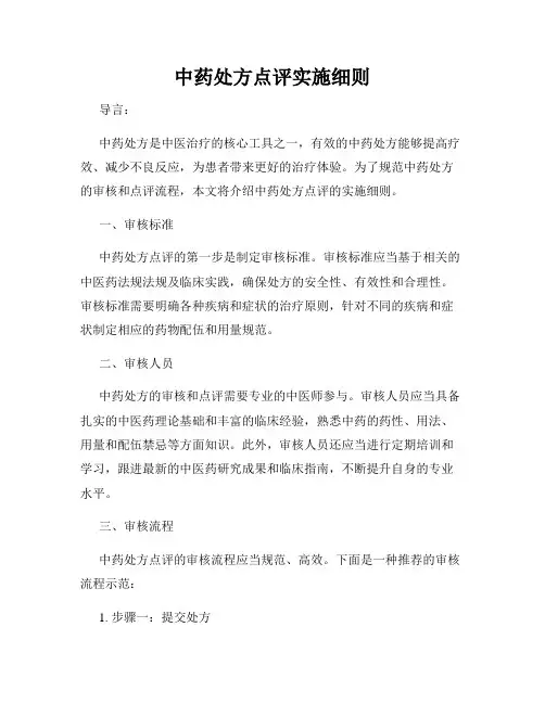 中药处方点评实施细则