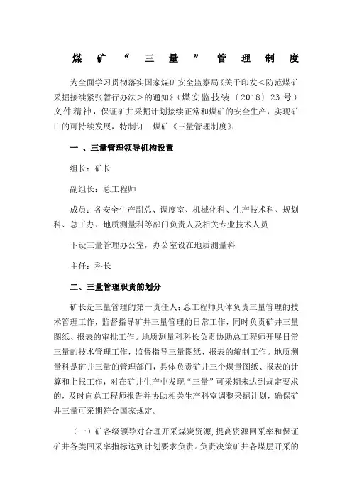 ##煤矿“三量”管理制度