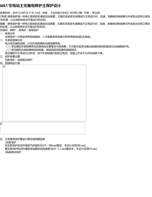 66kV变电站主变继电保护主保护设计