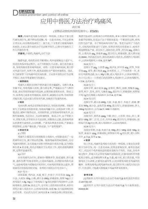 应用中兽医方法治疗鸡痛风