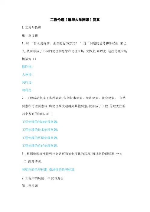 工程伦理习题考试答案