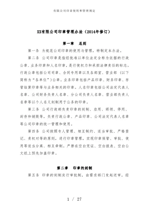 有限公司印章使用和管理规定