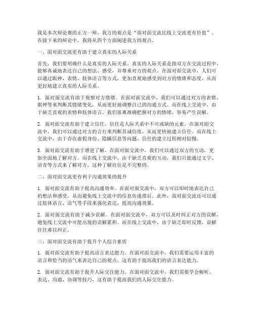 面对面交流辩论赛一辩的发言稿