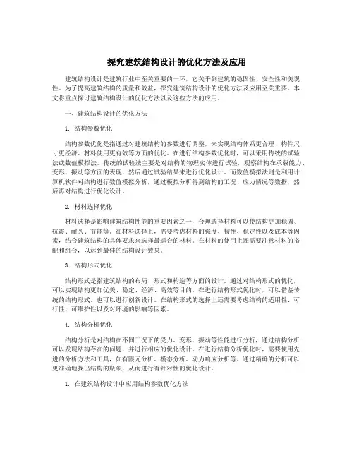 探究建筑结构设计的优化方法及应用