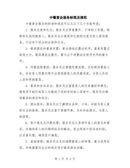 中餐宴会服务标准及规范