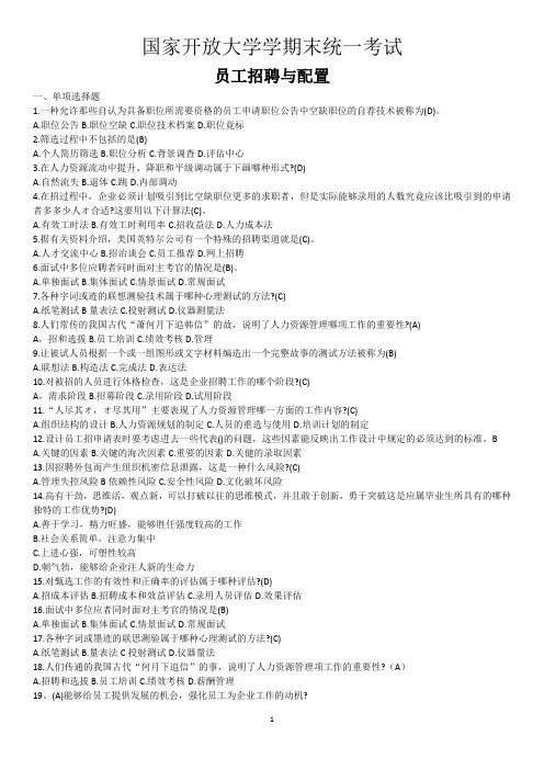 员工招聘与配置-国家开放大学2022年1月期末考试复习资料-人力资源管理(本科)